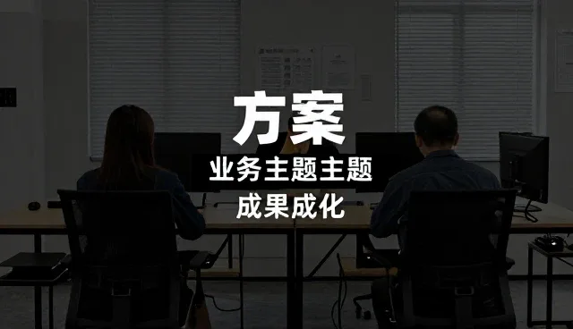 选型过程中全流程跟进的关键作用